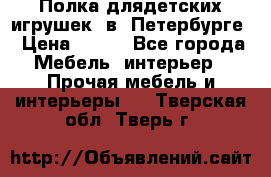 Полка длядетских игрушек  в  Петербурге › Цена ­ 250 - Все города Мебель, интерьер » Прочая мебель и интерьеры   . Тверская обл.,Тверь г.